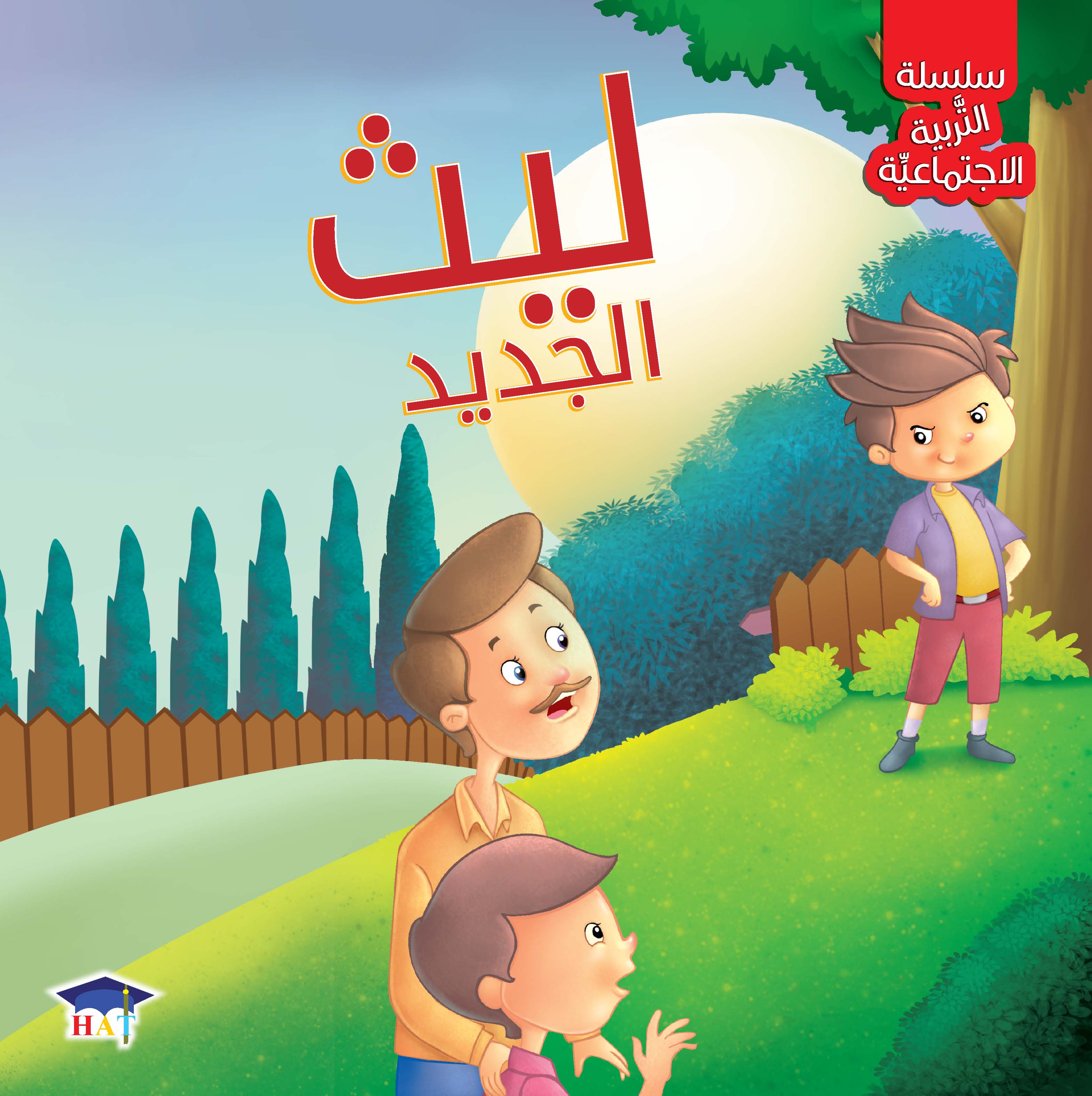 سلسلة التربية الاجتماعية 1/8