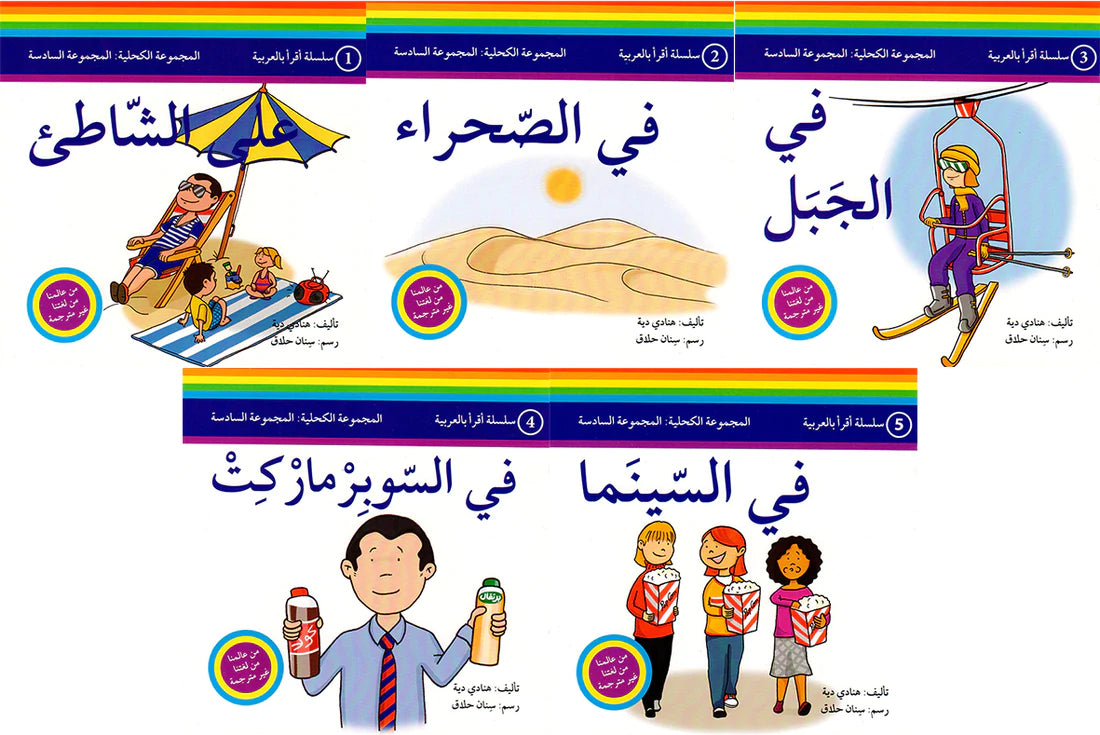 سلسلة اقرأ بالعربية - 50 قصة