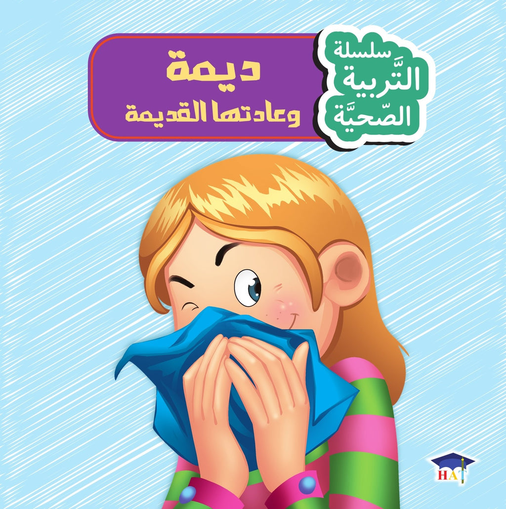 سلسلة التربية الصحية 1/8