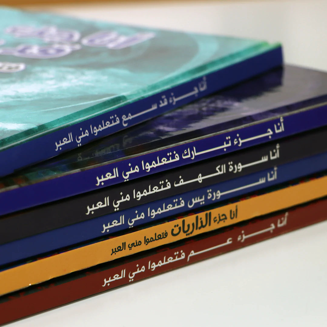 مجموعة تعلموا مني العبر - 6 كتب