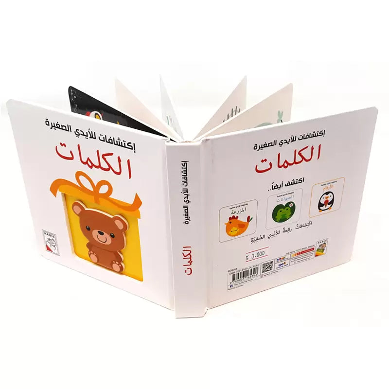 إكتشافات للأيدي الصغيرة - الكلمات