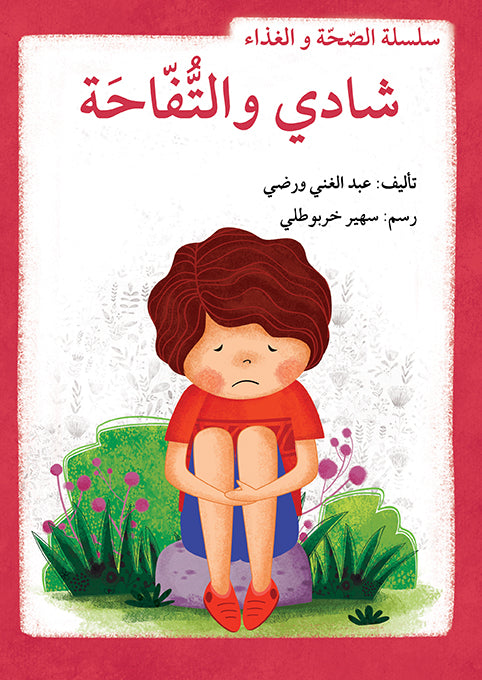 سلسلة الصحة والغذاء - 10 قصص