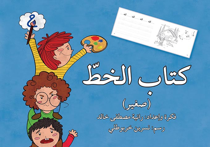 كتاب الخط - صغير
