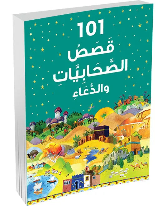 101 قصص الصحابيات والدعاء