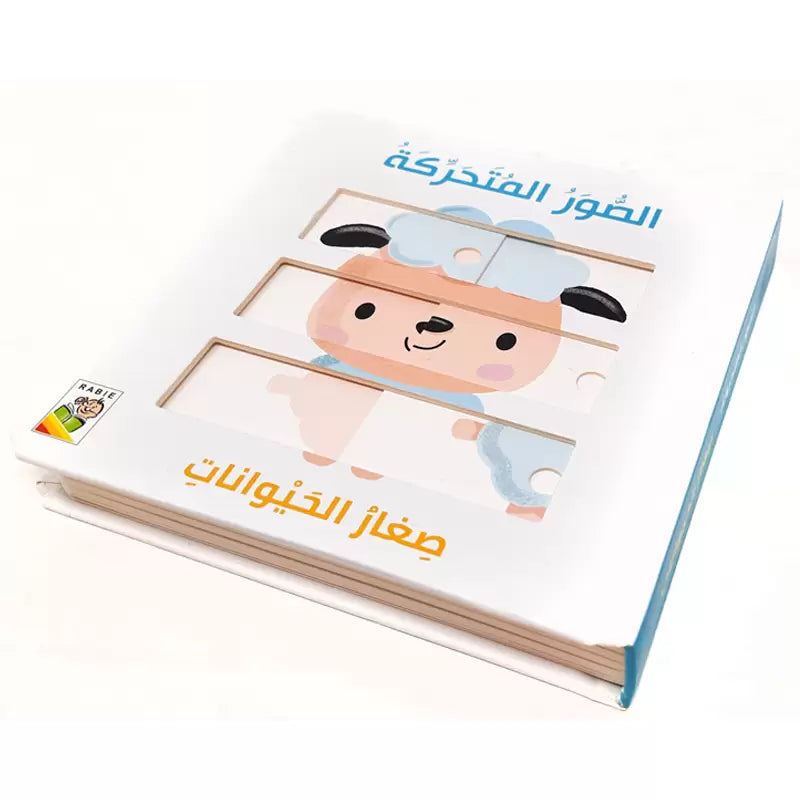 الصور المتحركة - صغار الحيوانات