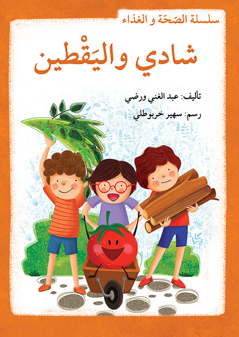 سلسلة الصحة والغذاء - 10 قصص