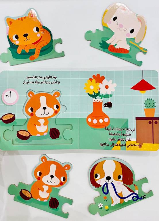 كتاب ولعبة تركيب - حيواناتي الأليفة