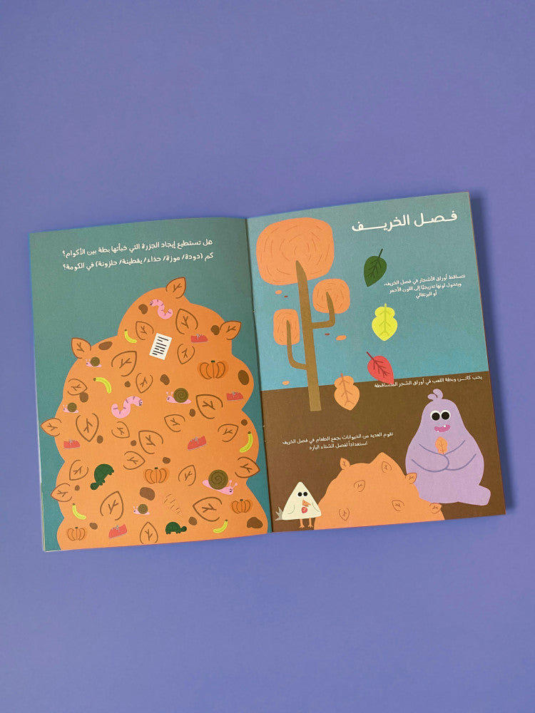 كائن - كتيب الفصول الأربعة