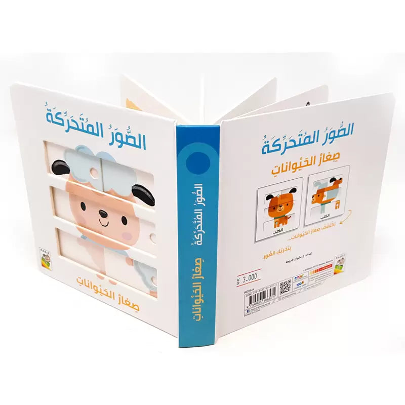 الصور المتحركة - صغار الحيوانات