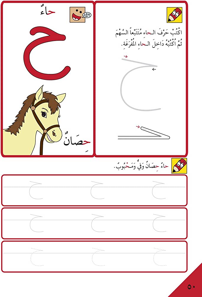 الاستعداد للمدرسة - أحرفي العربية 1