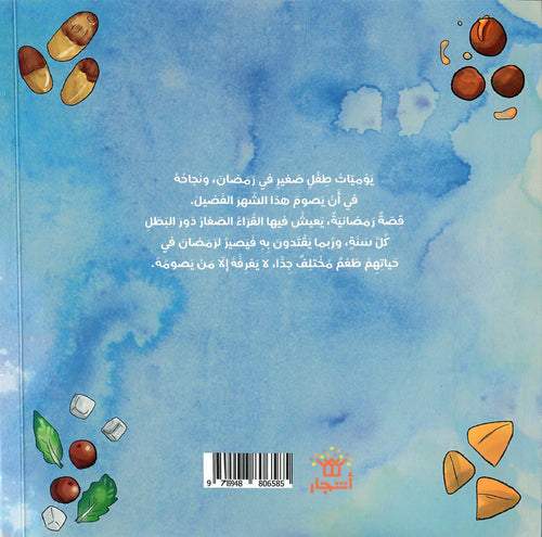 أحلى رمضان
