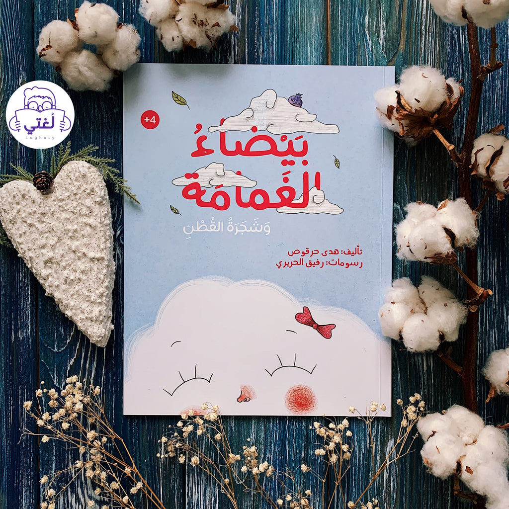 بيضاء الغمامة