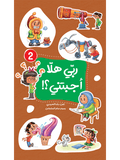 ربي هلا أجبتني؟ الجزء الثاني