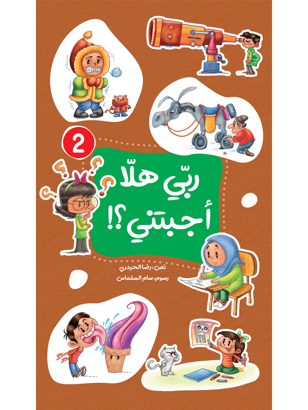 ربي هلا أجبتني؟ الجزء الثاني