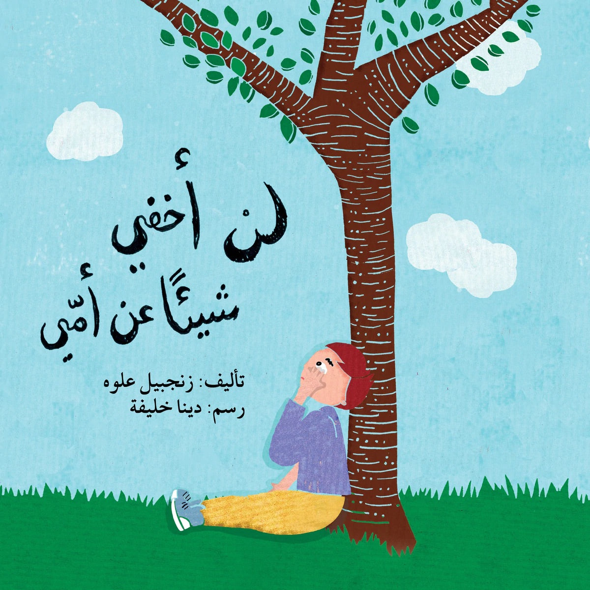 لن أخفي شيئاً عن أمي