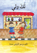 لك ولي