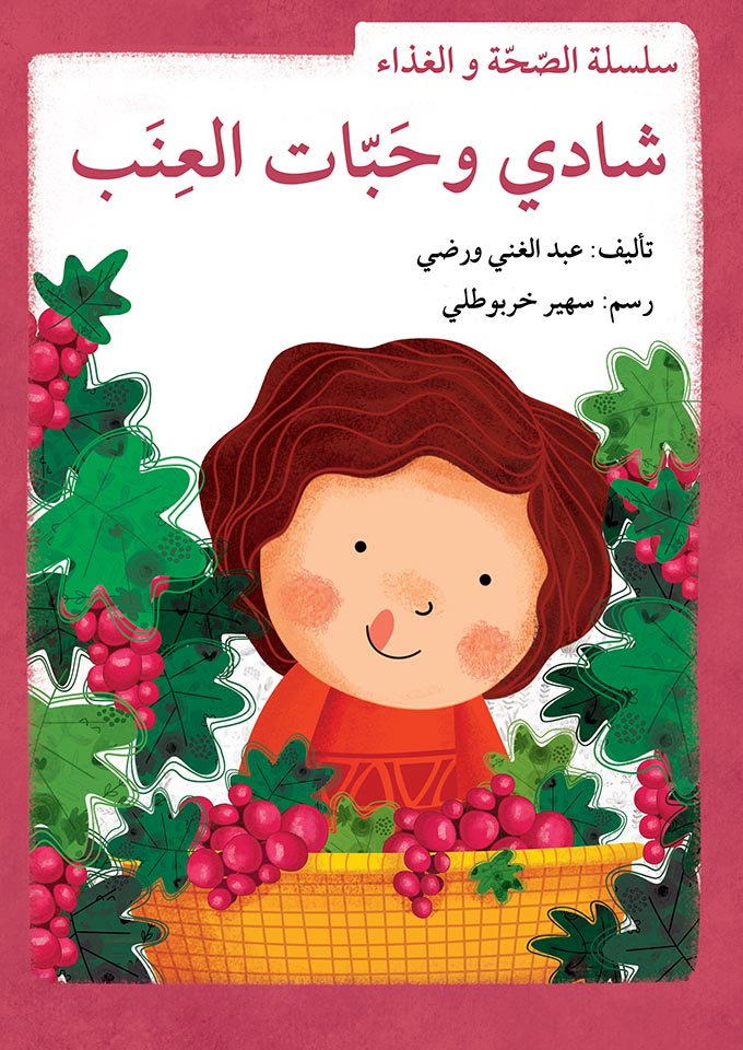 سلسلة الصحة والغذاء - 10 قصص