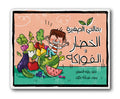 بقالتي الصغيرة - الخضار والفواكه