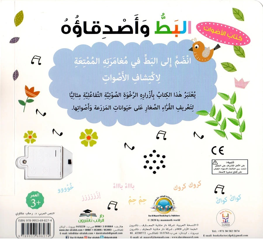 كتاب الأصوات - البط وأصدقاؤه