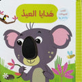 تلمس واشعر - هدايا العيد