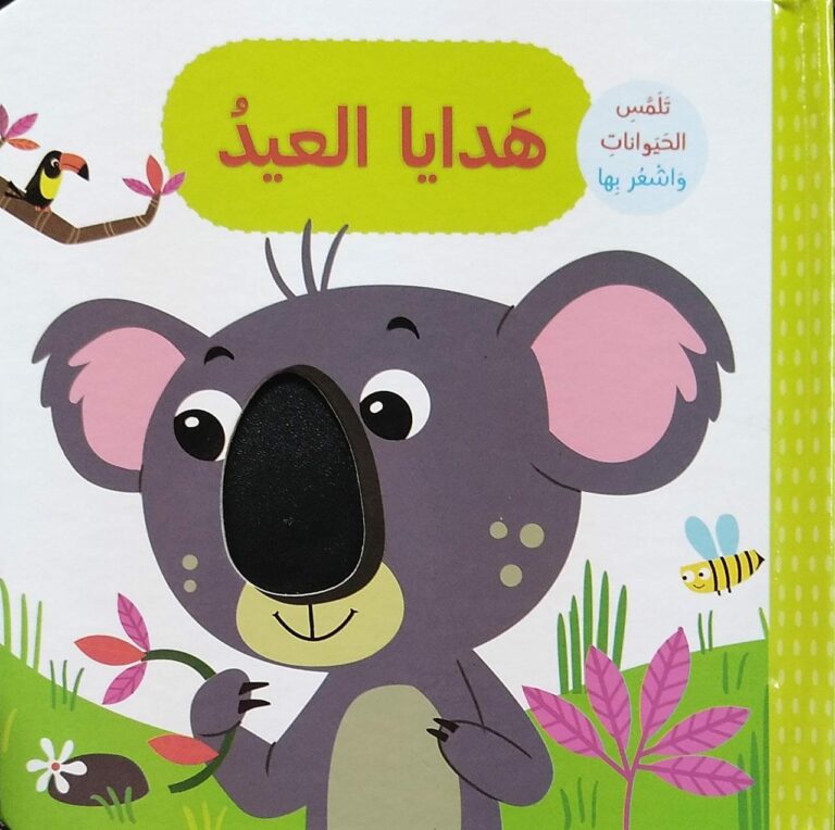 تلمس واشعر - هدايا العيد