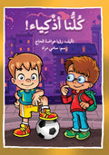 كلنا أذكياء