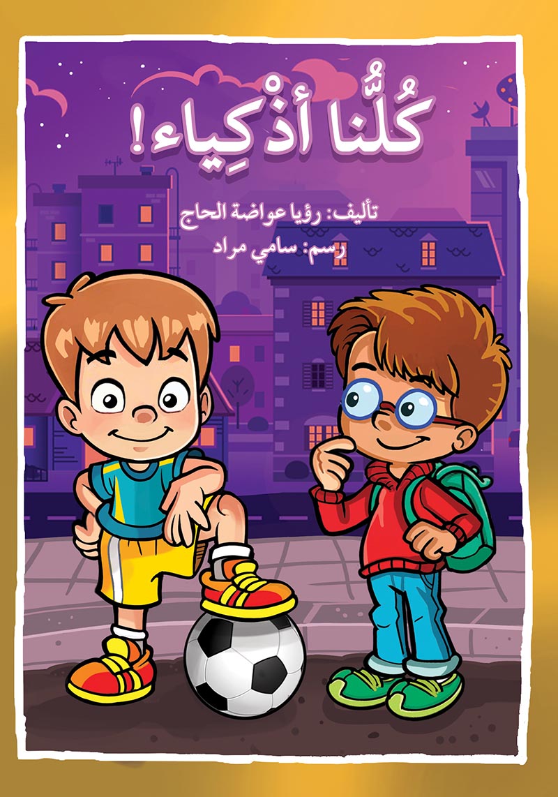 كلنا أذكياء