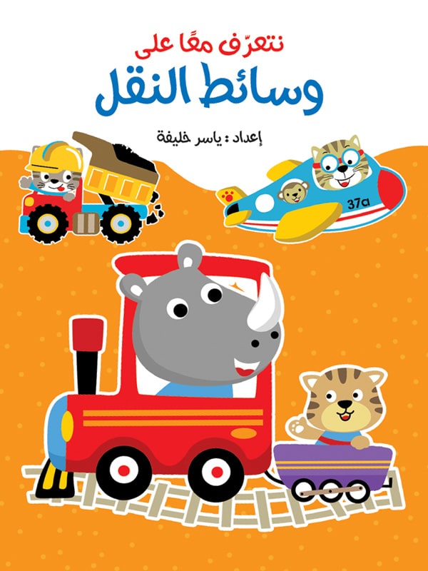 لعبة كتاب لاصق - وسائط النقل