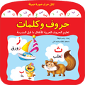 حروف وكلمات