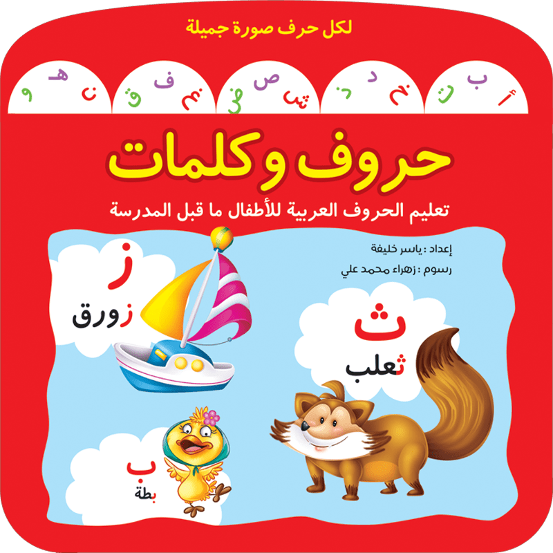 حروف وكلمات