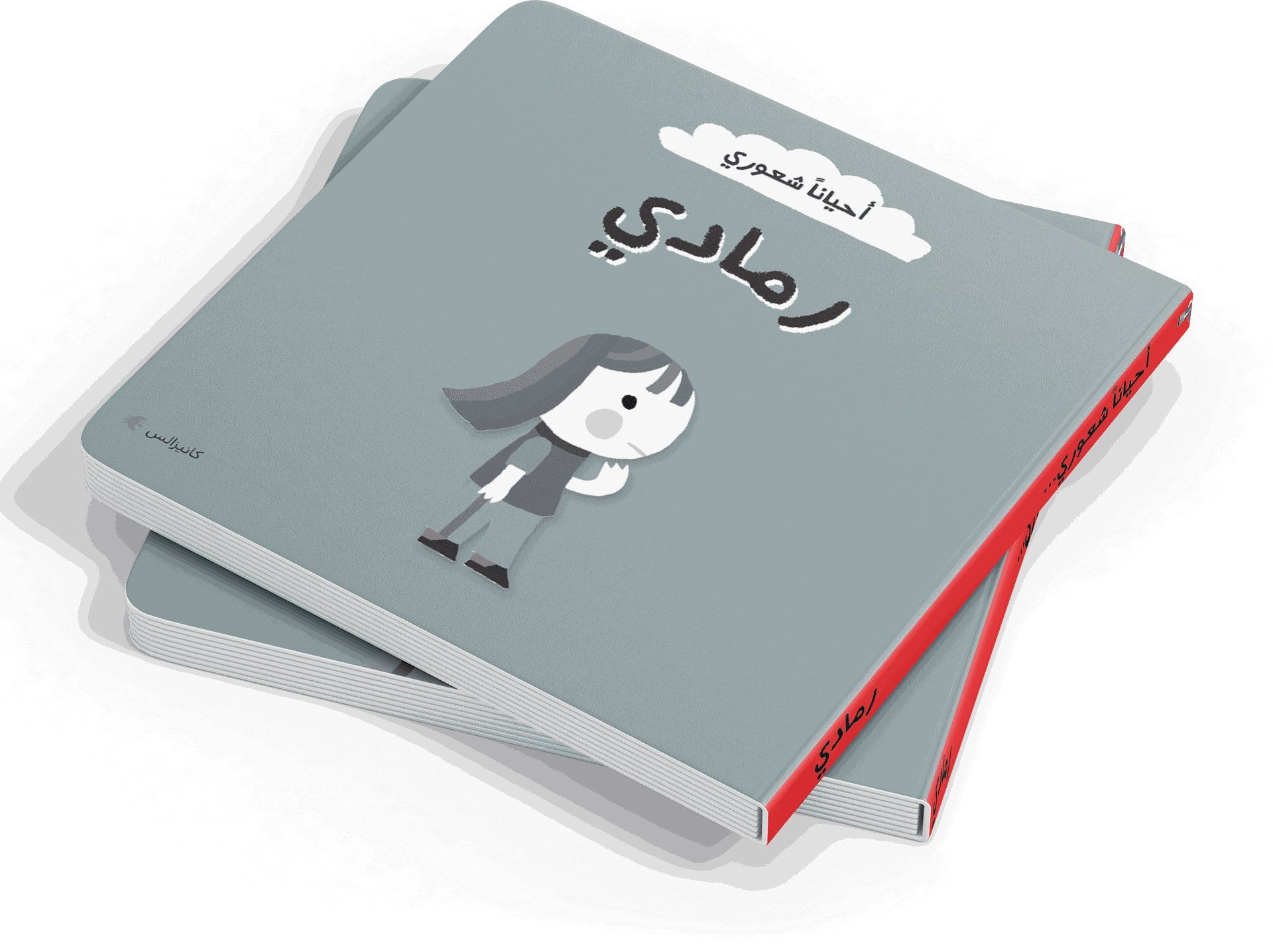 أحياناً شعوري - رمادي