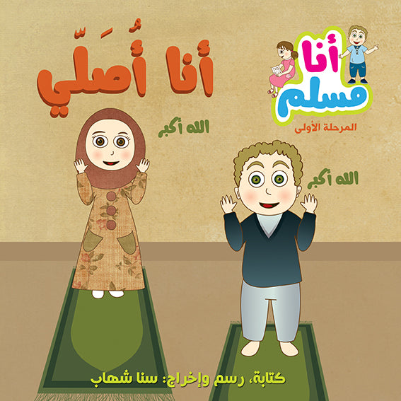 سلسلة أنا مسلم - 7 كتب