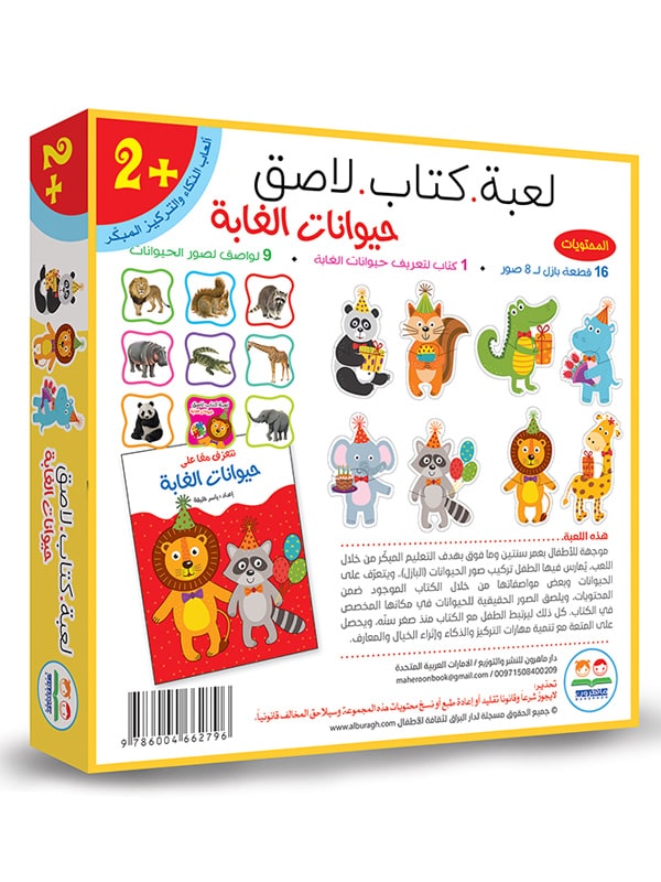 لعبة كتاب لاصق - حيوانات الغابة