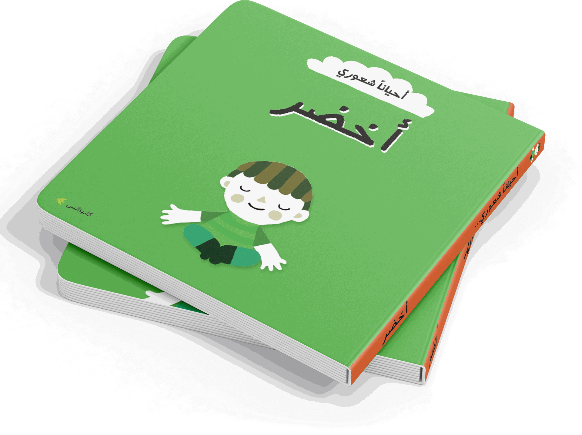 أحياناً شعوري - أخضر