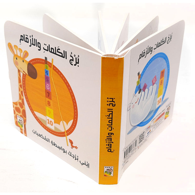 برج الكلمات والأرقام