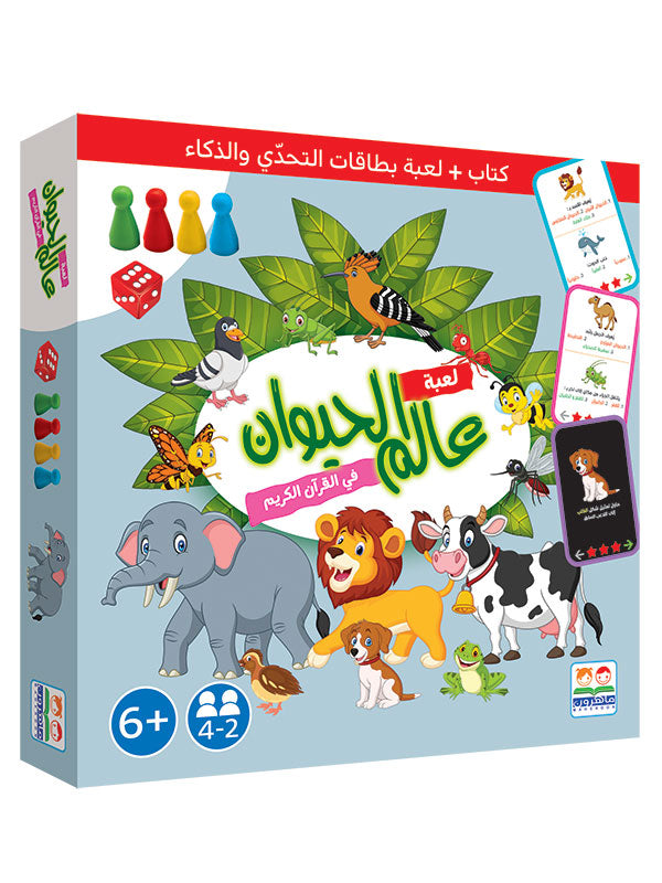 لعبة عالم الحيوان في القرآن الكريم