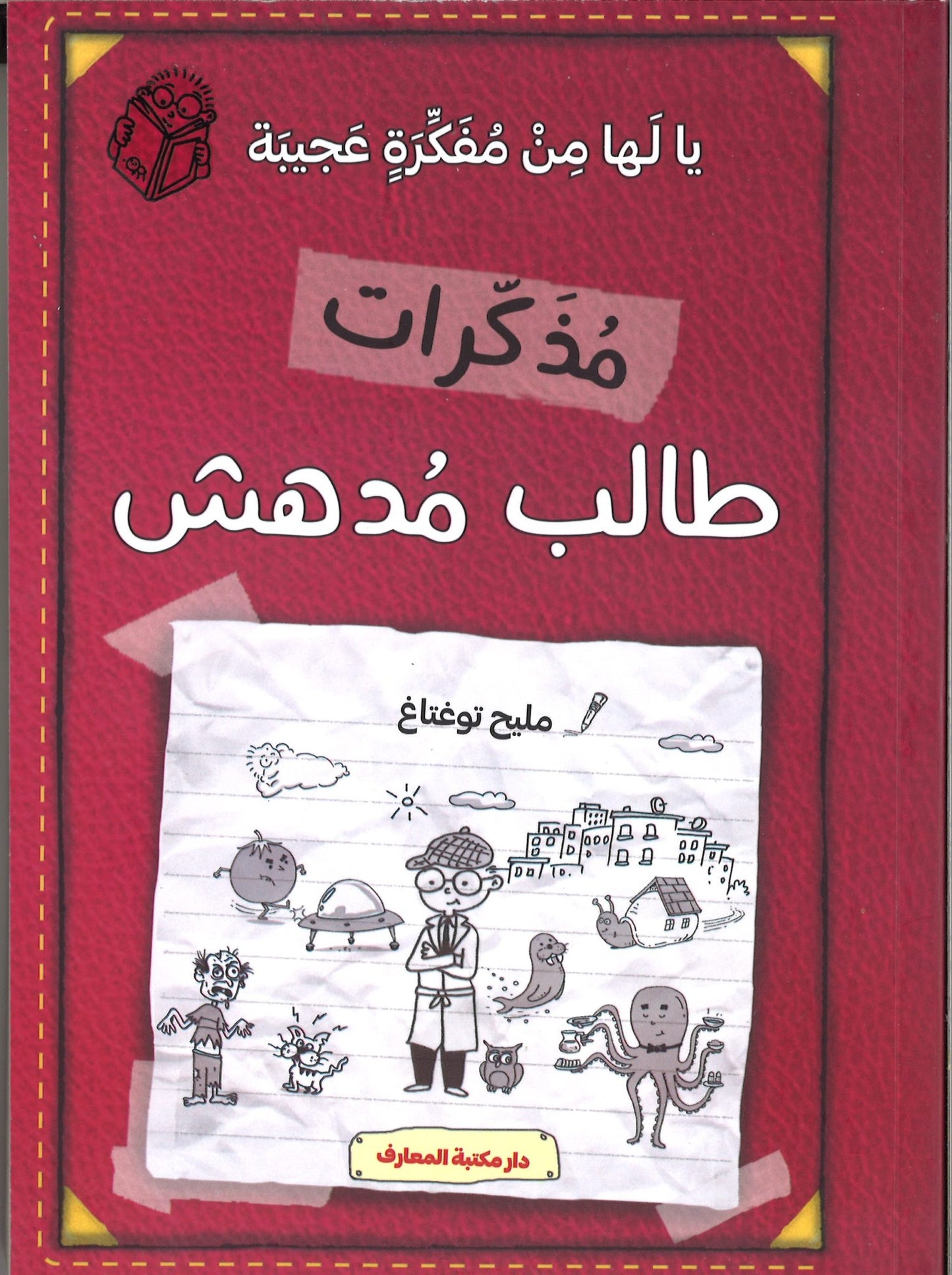 مذكرات طالب مدهش - يا لها من مفكرة عجيبة