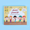 حقيبة مونتيسوري التعليمية الأولى - جسم الإنسان