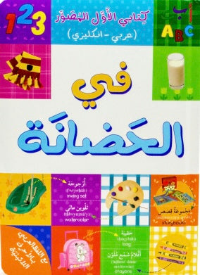 كتابي الأول المصور - في الحضانة