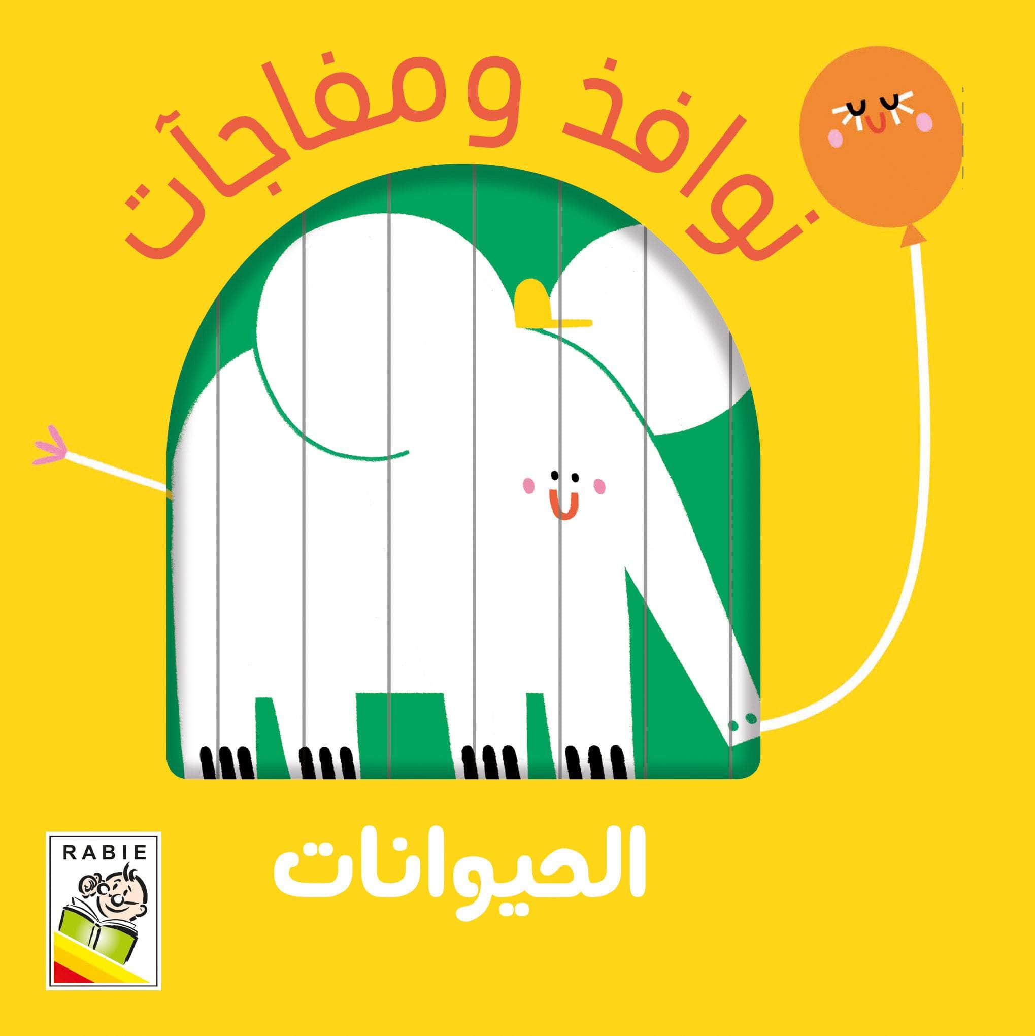 نوافذ ومفاجآت - الحيوانات