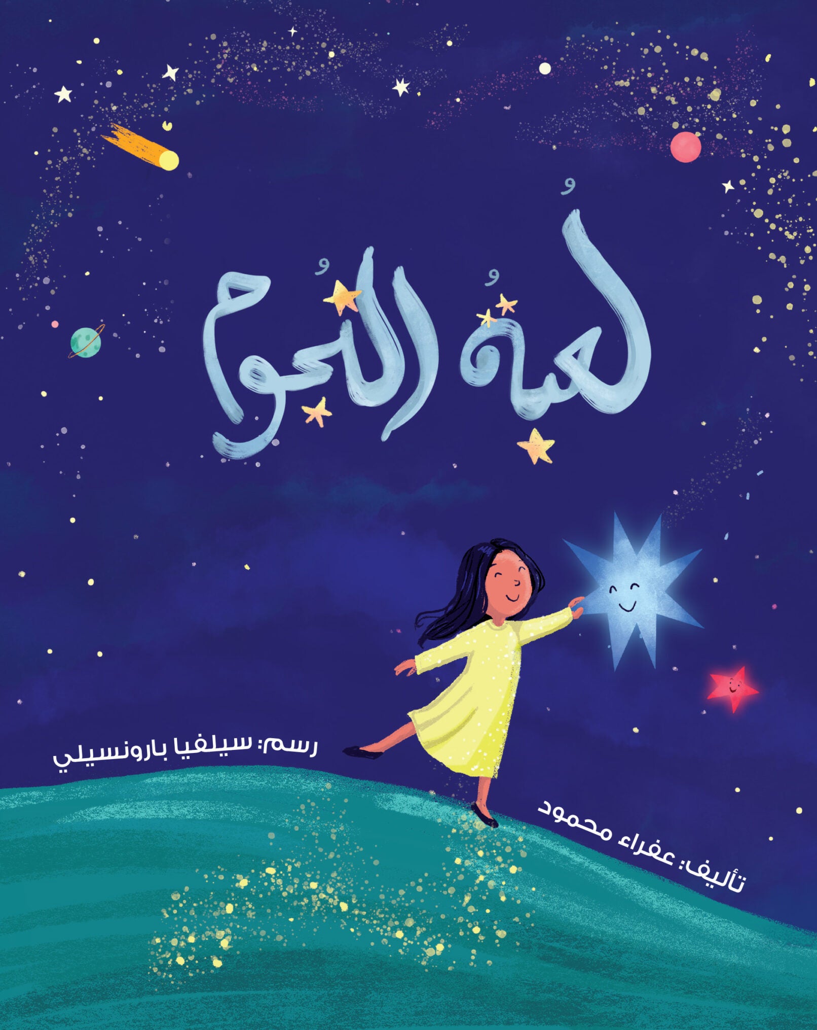 لعبة النجوم