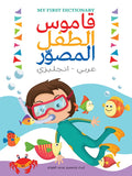 قاموس الطفل المصور