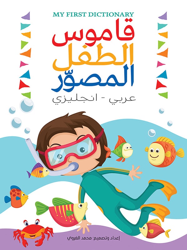 قاموس الطفل المصور