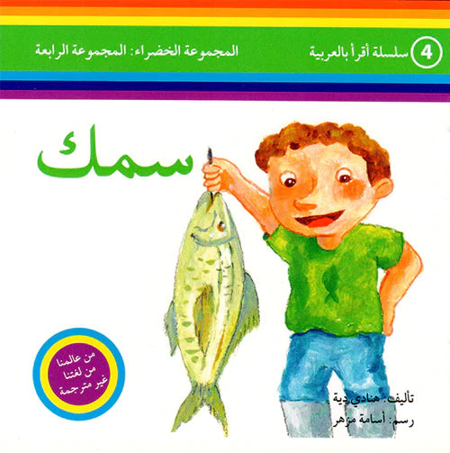 سلسلة اقرأ بالعربية - 50 قصة