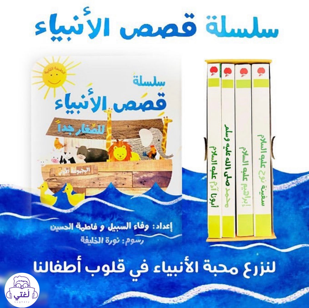 سلسلة الأنبياء للصغار جدا