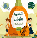 كتب متحركة - أنقذوا الأرض - البلاستيك
