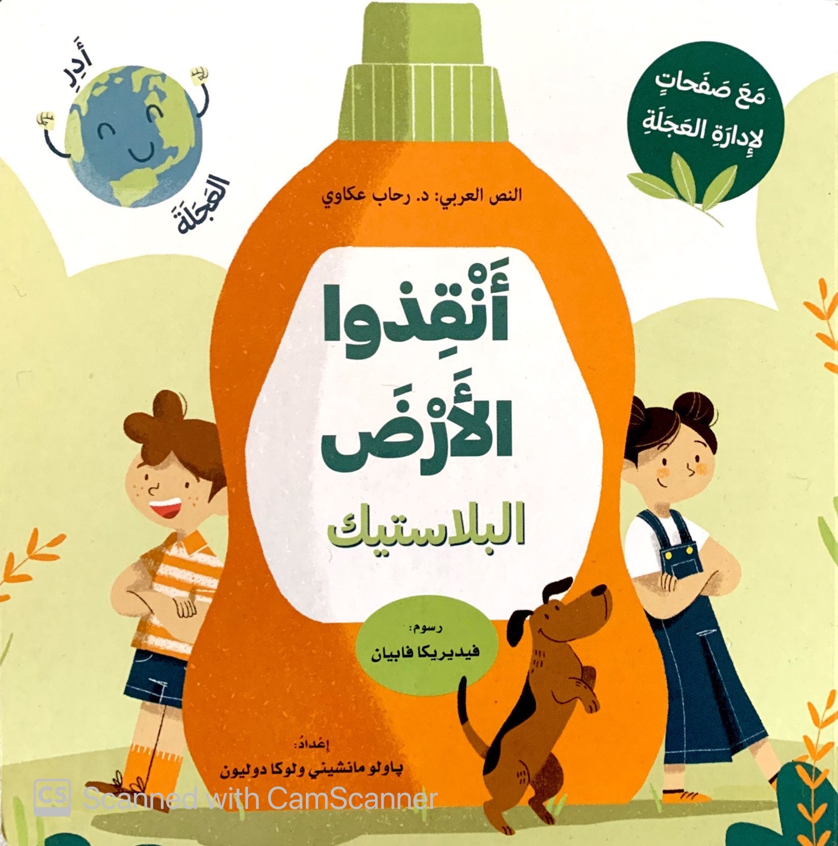 كتب متحركة - أنقذوا الأرض - البلاستيك