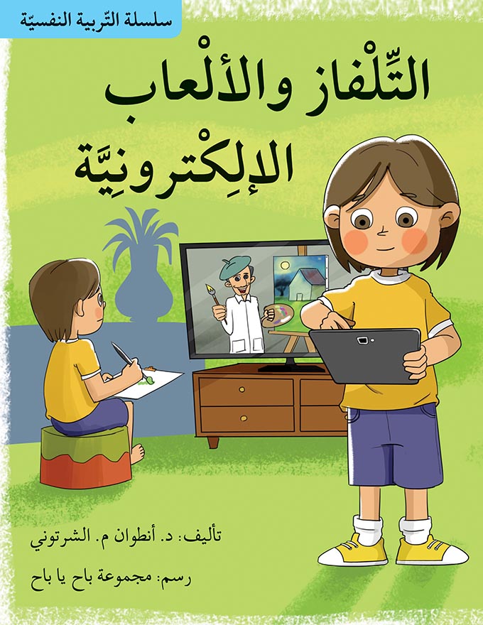 سلسلة التربية النفسية - 15 قصة