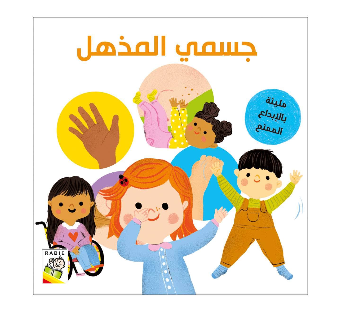 سلسلة التفكير والاكتشاف - جسمي المذهل