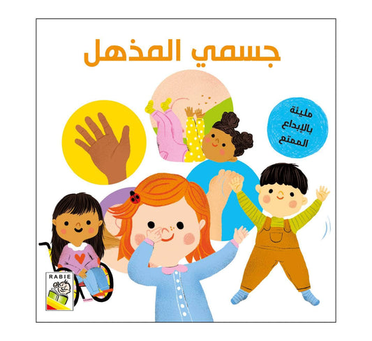 سلسلة التفكير والاكتشاف - جسمي المذهل
